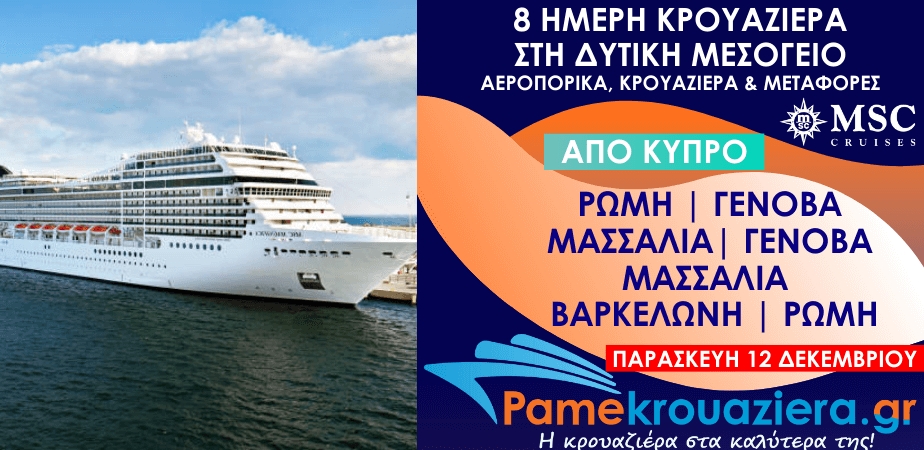 8 ημέρες Αεροπορικα & Κρουαζιέρα Ρώμη, Γένοβα, Μασσαλία, Γένοβα, Μασσαλία, Βαρκελώνη, Ρώμη από Κύπρο